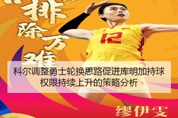 科尔调整勇士轮换思路促进库明加持球权限持续上升的策略分析